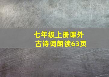 七年级上册课外古诗词朗读63页