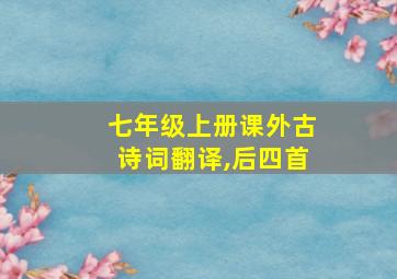 七年级上册课外古诗词翻译,后四首