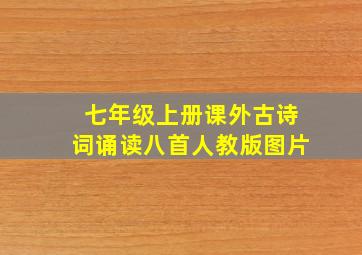 七年级上册课外古诗词诵读八首人教版图片