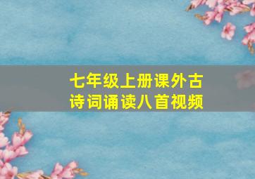 七年级上册课外古诗词诵读八首视频