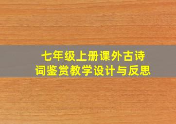 七年级上册课外古诗词鉴赏教学设计与反思