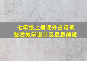 七年级上册课外古诗词鉴赏教学设计及反思简短