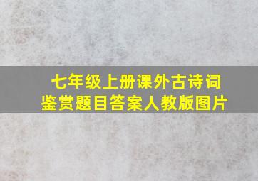 七年级上册课外古诗词鉴赏题目答案人教版图片