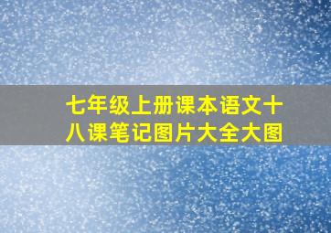 七年级上册课本语文十八课笔记图片大全大图