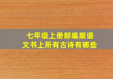 七年级上册部编版语文书上所有古诗有哪些