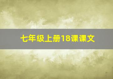 七年级上册18课课文