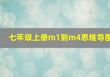 七年级上册m1到m4思维导图