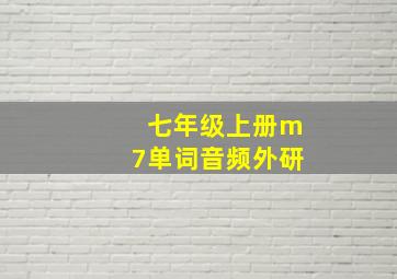 七年级上册m7单词音频外研