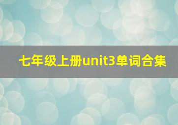 七年级上册unit3单词合集