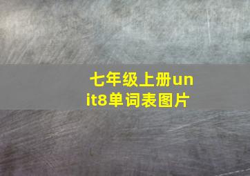 七年级上册unit8单词表图片