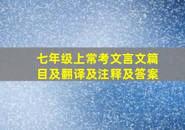 七年级上常考文言文篇目及翻译及注释及答案