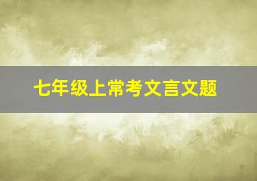 七年级上常考文言文题