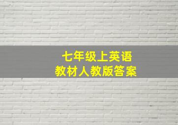 七年级上英语教材人教版答案