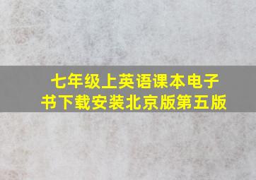 七年级上英语课本电子书下载安装北京版第五版