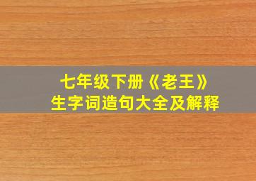 七年级下册《老王》生字词造句大全及解释