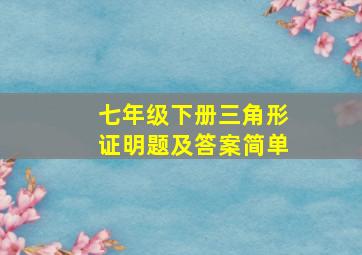 七年级下册三角形证明题及答案简单