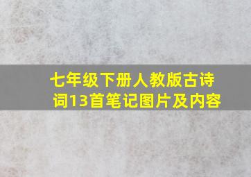 七年级下册人教版古诗词13首笔记图片及内容