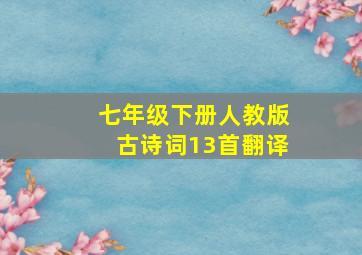 七年级下册人教版古诗词13首翻译