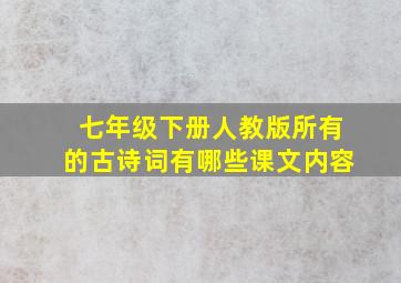 七年级下册人教版所有的古诗词有哪些课文内容