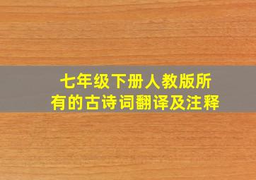 七年级下册人教版所有的古诗词翻译及注释