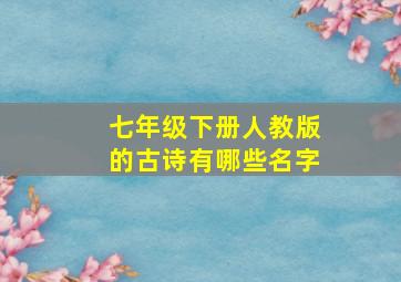 七年级下册人教版的古诗有哪些名字