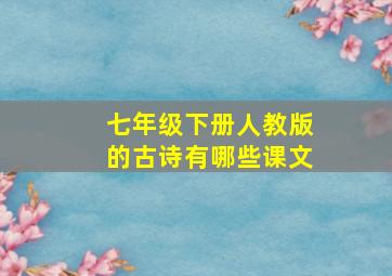 七年级下册人教版的古诗有哪些课文