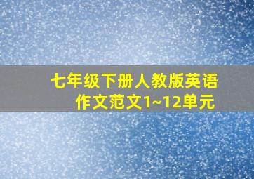 七年级下册人教版英语作文范文1~12单元