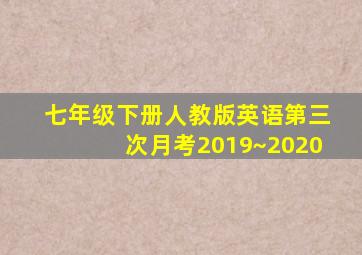 七年级下册人教版英语第三次月考2019~2020