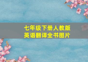 七年级下册人教版英语翻译全书图片