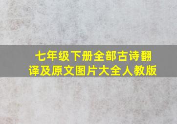 七年级下册全部古诗翻译及原文图片大全人教版