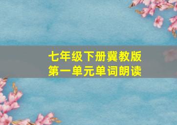 七年级下册冀教版第一单元单词朗读