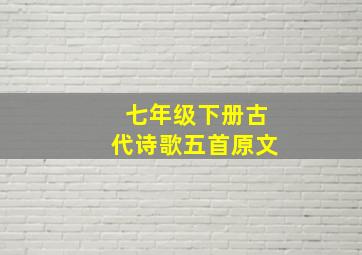 七年级下册古代诗歌五首原文