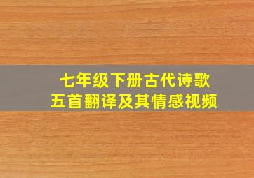 七年级下册古代诗歌五首翻译及其情感视频