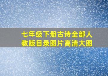 七年级下册古诗全部人教版目录图片高清大图