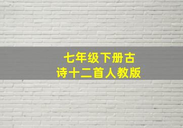 七年级下册古诗十二首人教版