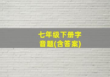 七年级下册字音题(含答案)