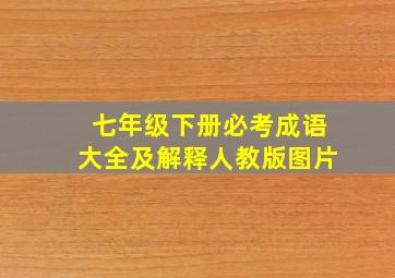 七年级下册必考成语大全及解释人教版图片