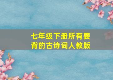 七年级下册所有要背的古诗词人教版