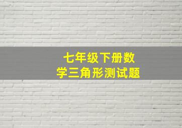 七年级下册数学三角形测试题