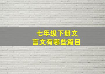 七年级下册文言文有哪些篇目