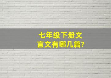 七年级下册文言文有哪几篇?