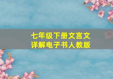 七年级下册文言文详解电子书人教版