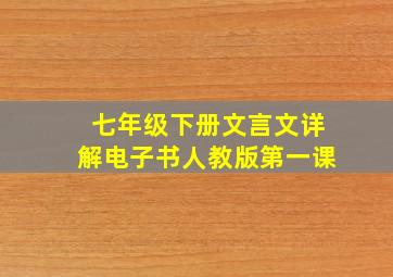 七年级下册文言文详解电子书人教版第一课