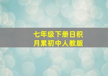 七年级下册日积月累初中人教版