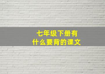 七年级下册有什么要背的课文