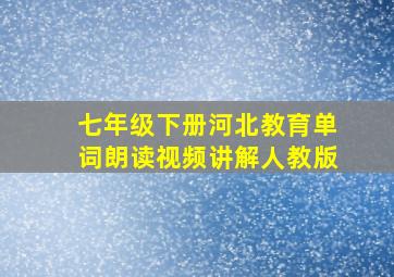 七年级下册河北教育单词朗读视频讲解人教版