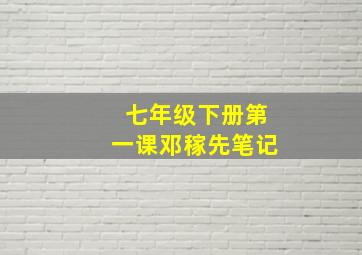 七年级下册第一课邓稼先笔记