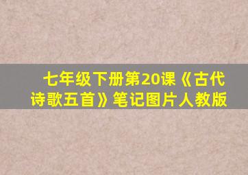 七年级下册第20课《古代诗歌五首》笔记图片人教版