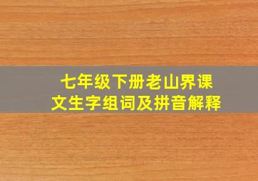 七年级下册老山界课文生字组词及拼音解释