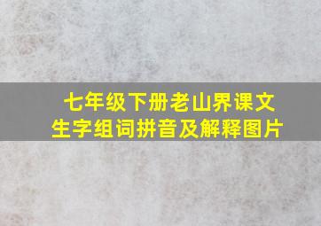 七年级下册老山界课文生字组词拼音及解释图片